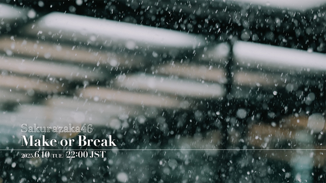 櫻坂46『Make or Break』MUSIC VIDEO予告画像