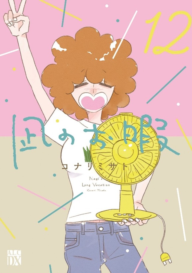 『凪のお暇』12巻（秋田書店）