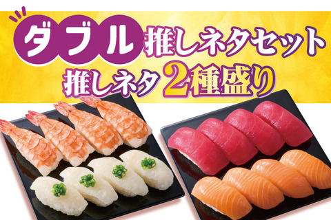 ダブル推しネタセット（税込648円）