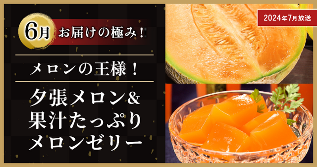 6月 :「メロンの王様!夕張メロン&果汁たっぷりメロンゼリー」夕張メロン1玉【優品】1.5キロ&夕張メロンゼリー125g×4個