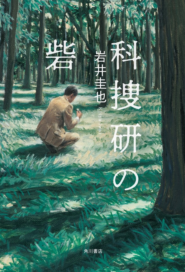 岩井圭也『科捜研の砦』（KADOKAWA 刊）