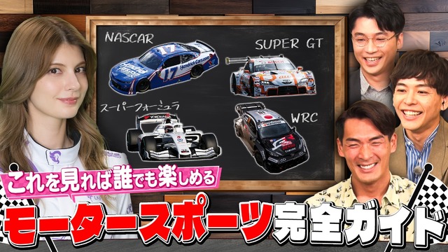 『ABEMAモータースポーツ完全ガイド』（C）AbemaTV,Inc.