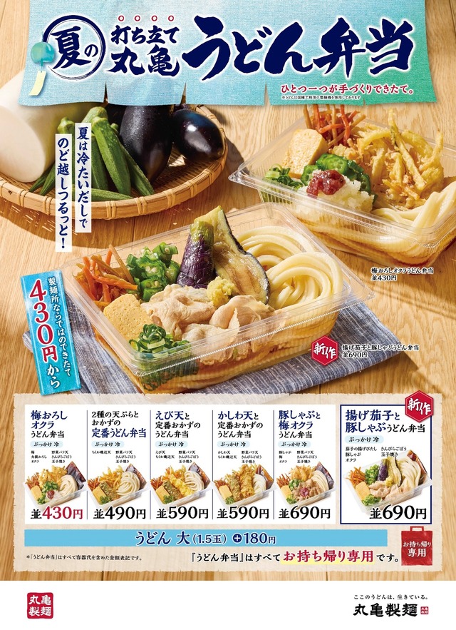 「丸亀うどん弁当」夏