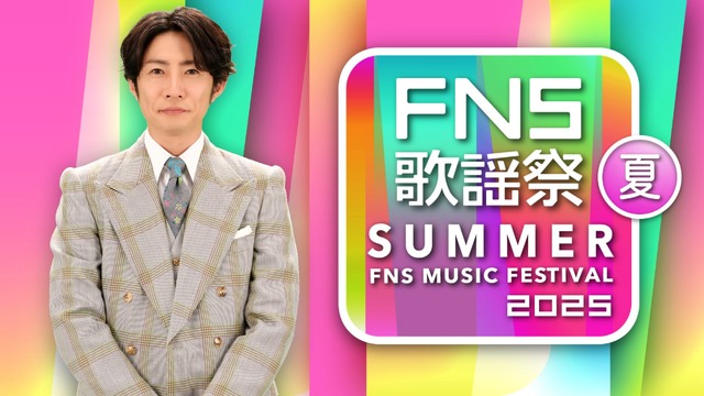 7月2日放送の『2025 FNS歌謡祭 夏』 (C)フジテレビ