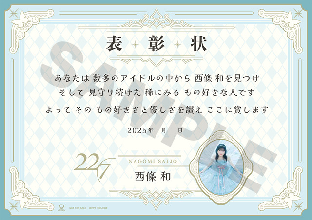 表彰状サンプル絵柄　（C）22/7 PROJECT
