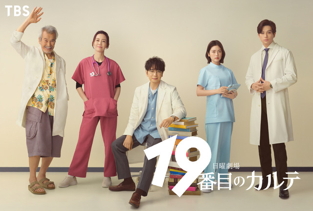 7月から放送される新ドラマ『19番目のカルテ』　（C）TBS