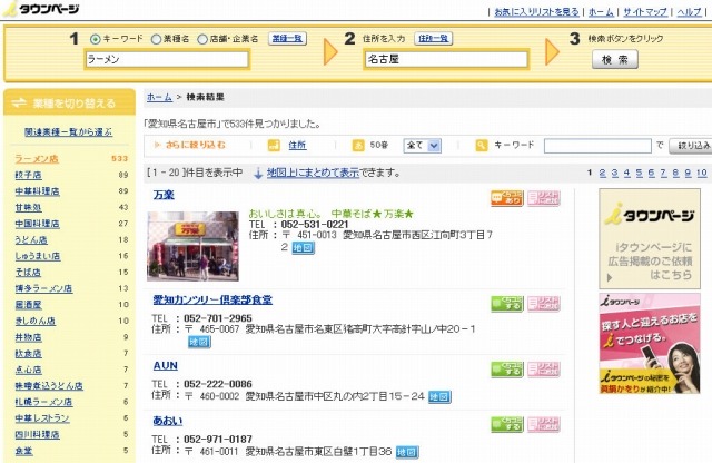 GetLocInfoの対象サイトにあるiTownPageをクリックするとブラウザが起動してiTownPageのトップページが表示される。登録したいショップや施設を、1000件以下になるように検索。検索結果が複数ページになっても2ページ以降を表示する必要はない