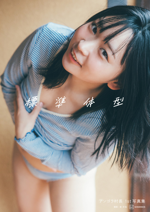 アンゴラ村長の初本格グラビア写真集『標準体型』　撮影：東京祐 （C）講談社