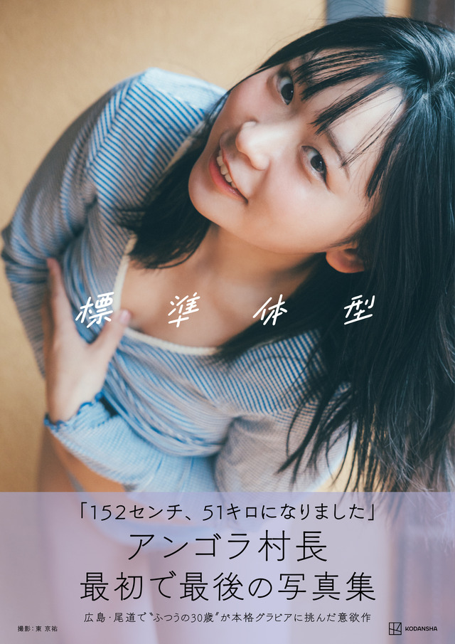 アンゴラ村長の初本格グラビア写真集『標準体型』　撮影：東京祐 （C）講談社