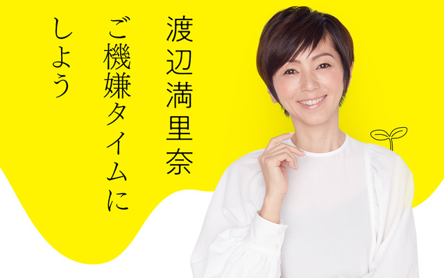 特別番組『渡辺満里奈ご機嫌タイムにしよう』（ニッポン放送）