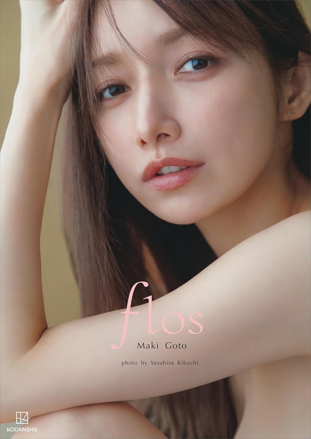 『後藤真希 写真集 flos』（撮影：菊地泰久 ）