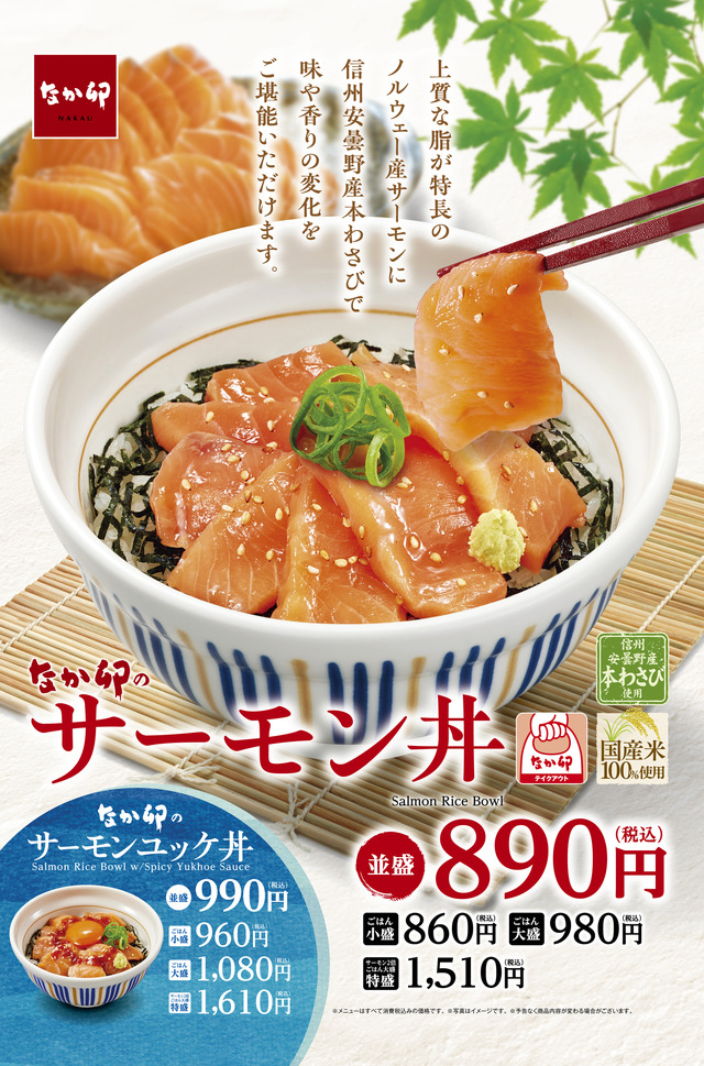 なか卯「サーモン丼」