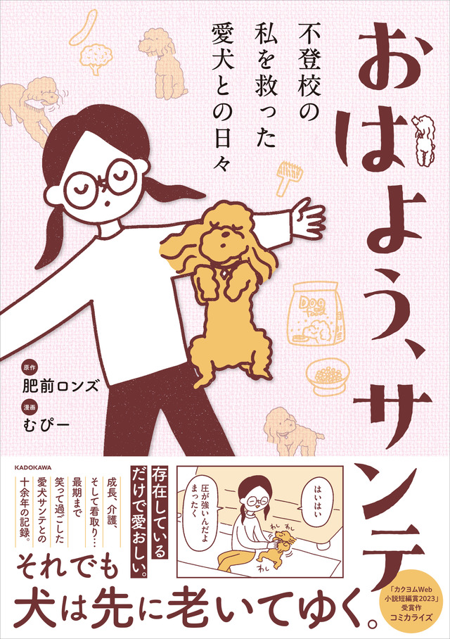 コミックエッセイ『おはよう、サンテ 不登校の私を救った愛犬との日々』原作:肥前ロンズ、漫画:むぴー(KADOKAWA)