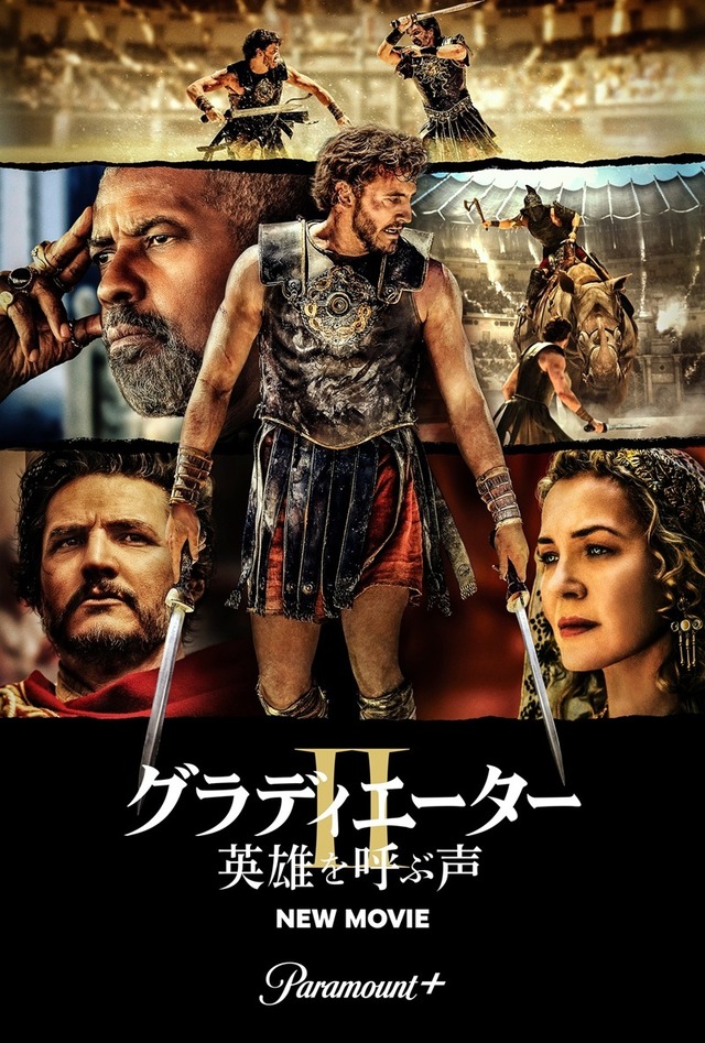 『グラディエーターII 英雄を呼ぶ声』Paramount+にて今夏より見放題配信開始 (C) 2025 PARAMOUNT PICTURES.