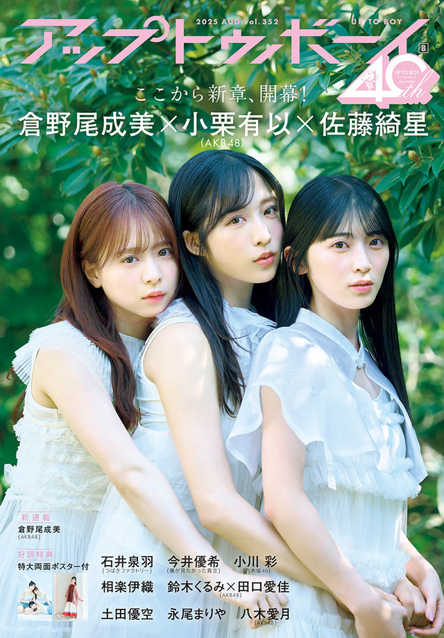 『アップトゥボーイ』vol.352表紙