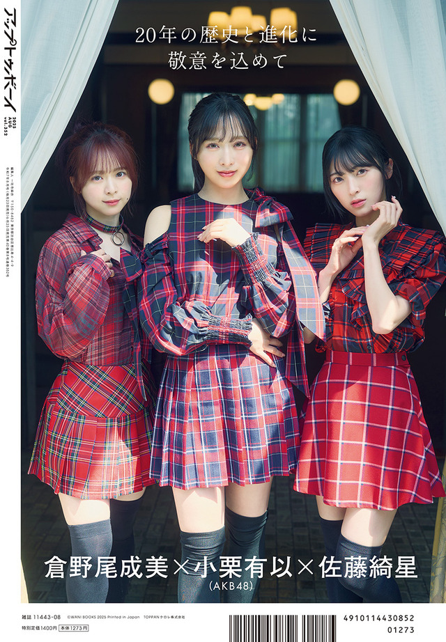 『アップトゥボーイ』vol.352裏表紙