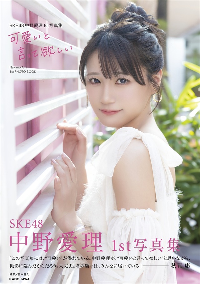 SKE48・中野愛理の1st写真集『可愛いと言って欲しい』　(C)KADOKAWA (C)Zest, Inc. PHOTO/田中智久