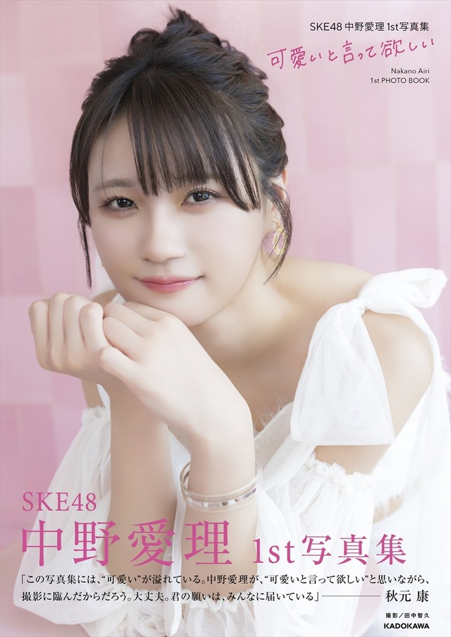 SKE48・中野愛理の1st写真集『可愛いと言って欲しい』　(C)KADOKAWA (C)Zest, Inc. PHOTO/田中智久