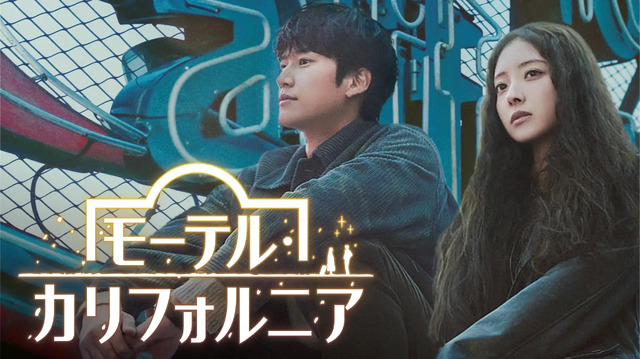 韓国ドラマ『モーテル・カリフォルニア』 (C)2025MBC