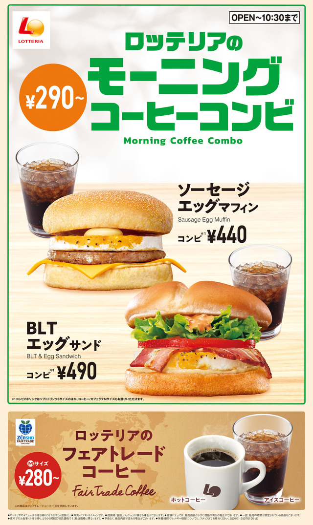 ロッテリア　モーニングメニュー