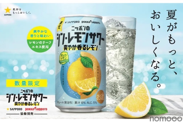【レモンの“葉”まで使たレモンサワー!】「サッポロ ニッポンのシン・レモンサワー 爽やか香るレモン」が爽やかさが夏にドンピシャすぎる