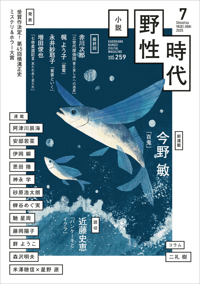 月刊文芸小説誌『小説 野性時代』2025年7月号(KADOKAWA)