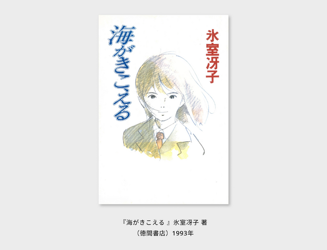 書影　（C） 1993 Saeko Himuro/Keiko Niwa/Studio Ghibli, N