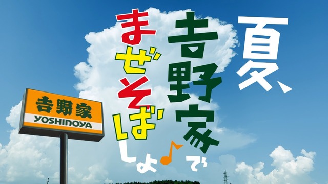 新TVCM『牛玉スタミナまぜそば　渾身の自信作篇』
