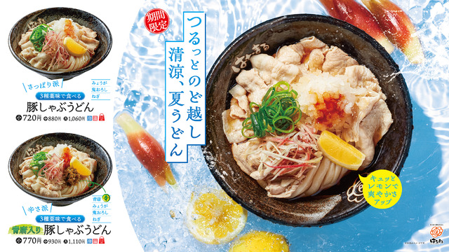 はなまるうどん「３種薬味で食べる 豚しゃぶうどん」「３種薬味で食べる 青唐入り豚しゃぶうどん」