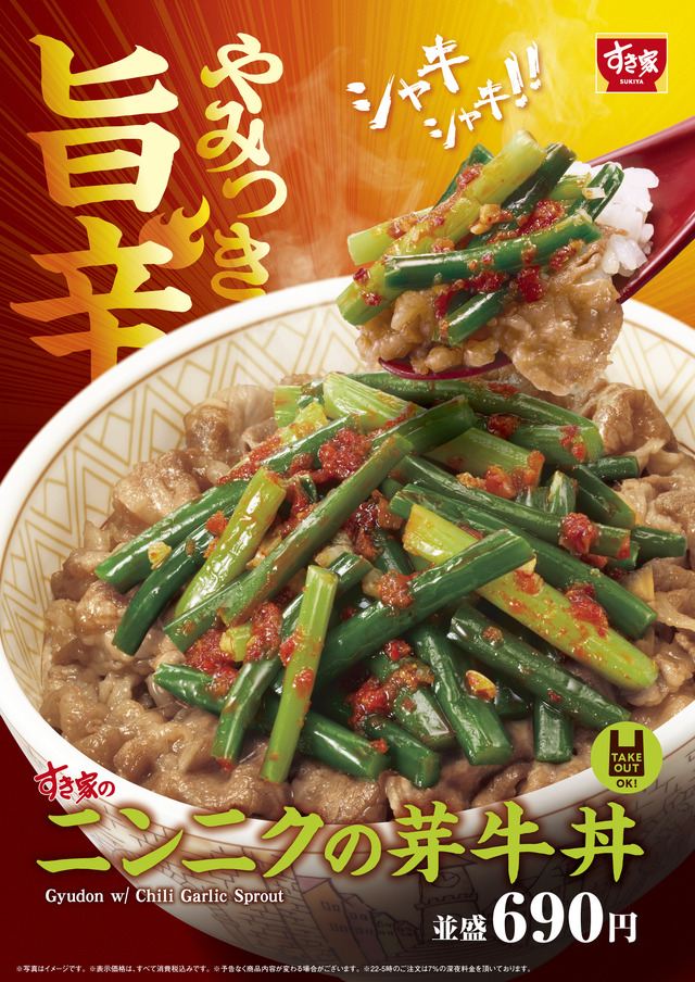 すき家「ニンニクの芽牛丼」