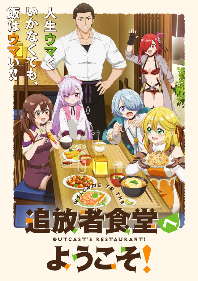 ©君川優樹・オーバーラップ/「追放者食堂へようこそ!」製作委員会