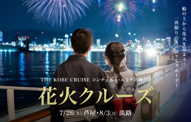 2025年は7/26(土)に「芦屋花火クルーズ」、8/3(日)に「淡路花火クルーズ」を開催