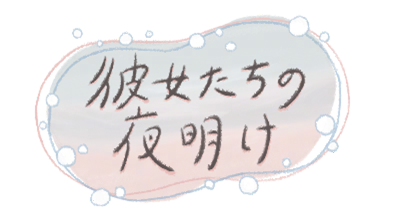 『彼女たちの夜明け』(C)NHK