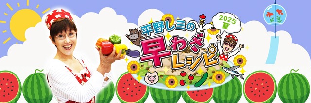 『平野レミの早わざレシピ!2025夏』(C)NHK
