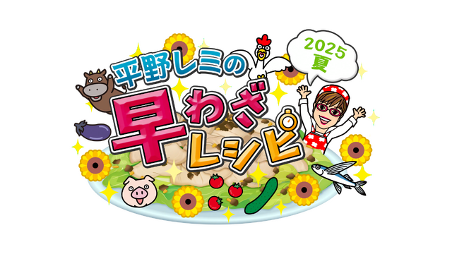 『平野レミの早わざレシピ!2025夏』(C)NHK