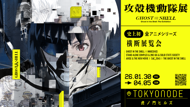 攻殻機動隊展 Ghost and the Shell©士郎正宗・講談社/攻殻機動隊展 Ghost and the Shell 製作委員会