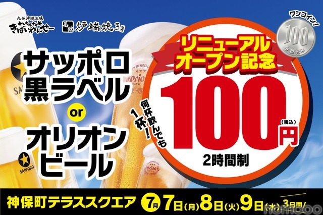 【何杯でも1杯100円の「生ビール100円祭」開催!】リニューアルオープン記念がお得