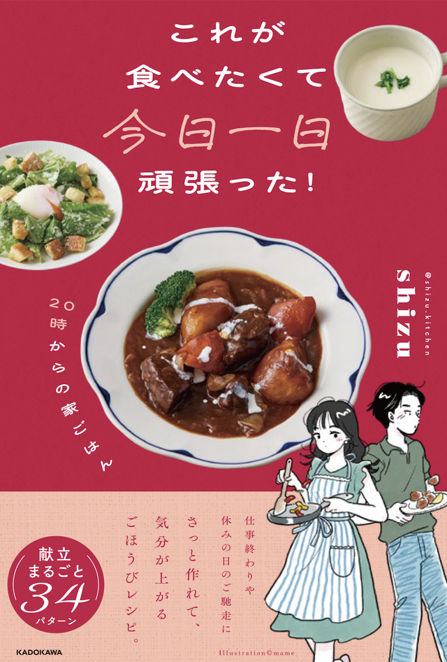 これが食べたくて今日一日頑張った！　20時からの家ごはん【著者：shizu】（株式会社KADOKAWA）