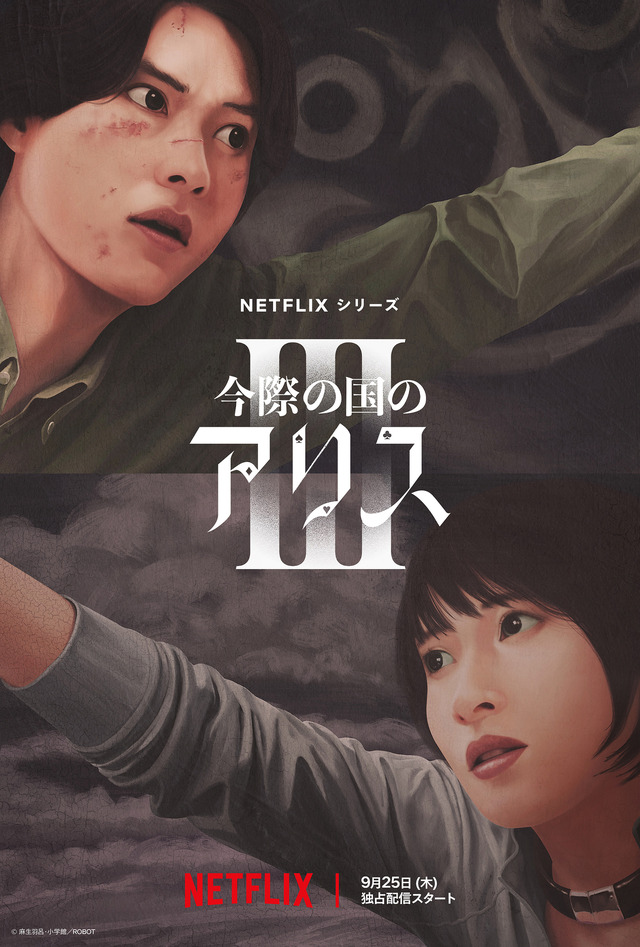 Netflixシリーズ『今際の国のアリス』シーズン3© 麻生羽呂・小学館/ROBOT
