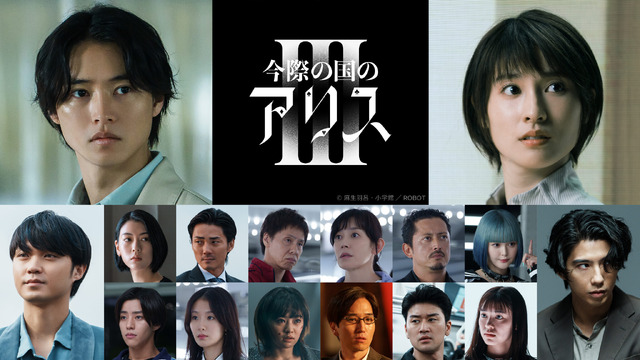 Netflixシリーズ『今際の国のアリス』シーズン3© 麻生羽呂・小学館/ROBOT