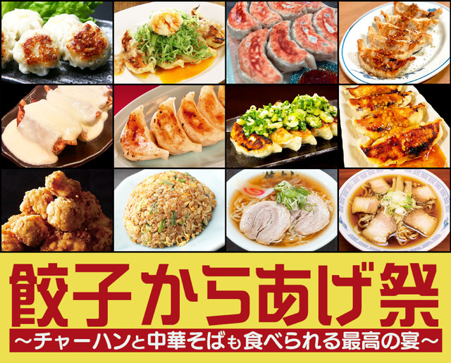 餃子からあげ祭~炒飯と中華そばも食べられる最高の宴~