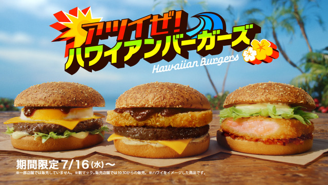 チーズソースとペッパーが食欲そそる!マクドナルド、肉厚ビーフにポテトパティを重ねた「ハワイアンバーガー」が新登場!