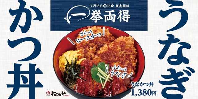 松のや「うなかつ丼」