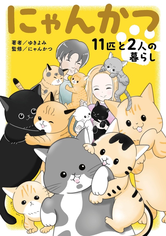 『にゃんかつ 11匹と2人の暮らし』(C)KADOKAWA