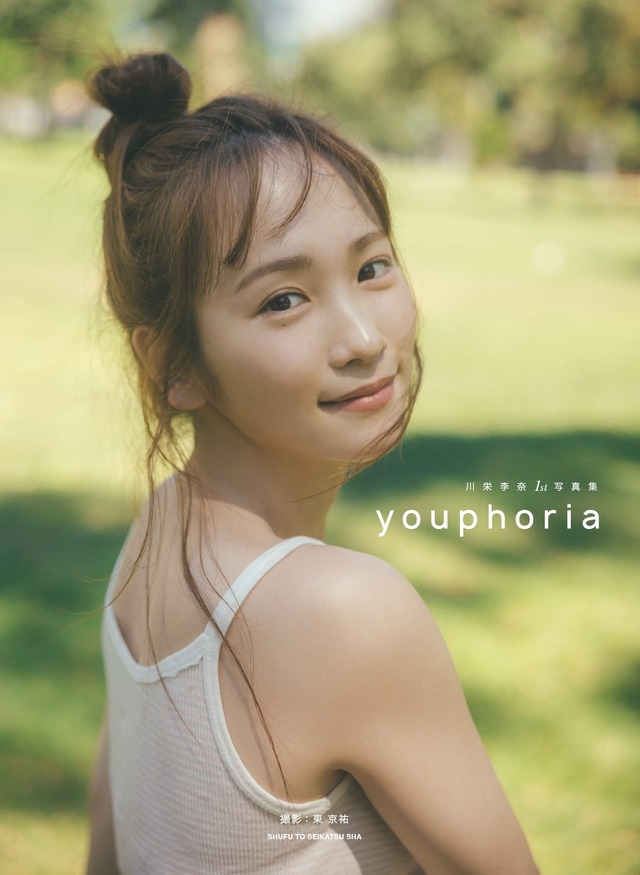 『川栄李奈1st写真集　youphoria』©主婦と生活社
