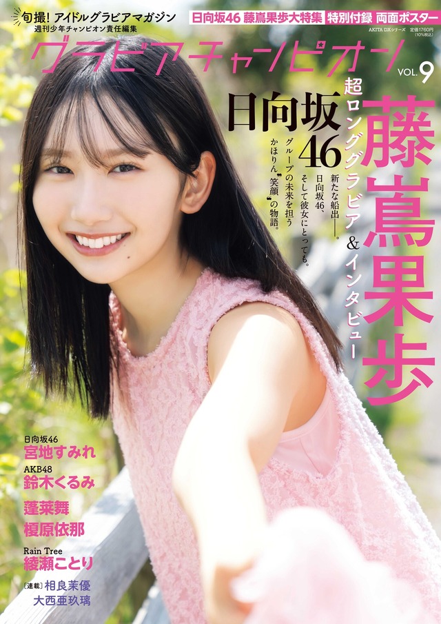 『グラビアチャンピオン』VOL.９（秋田書店）
