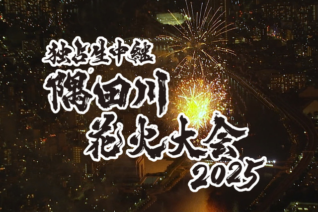 隅田川花火大会2025Ⓒテレビ東京