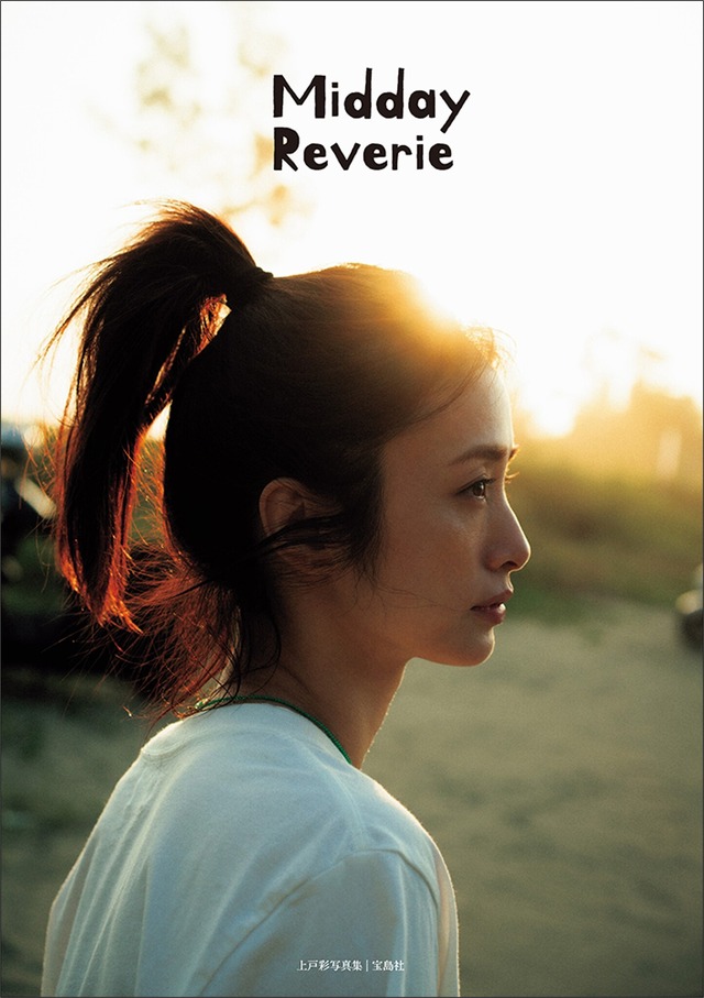 『Midday Reverie（ミッドデイ・リヴァリー）』（宝島社）