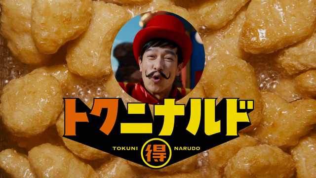 マクドナルド新CM　トクニナルド「夏ナゲット15P ハンマー」篇