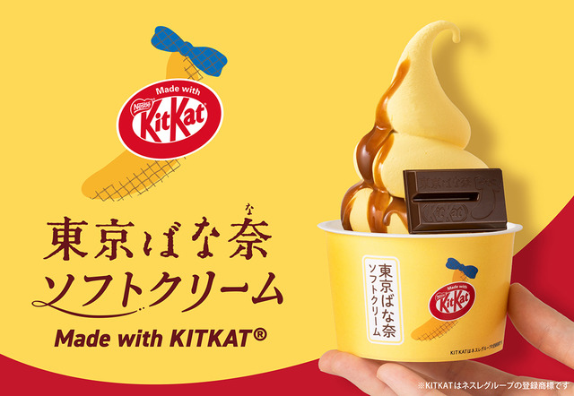 東京ばな奈ソフトクリーム Made with KITKAT®(本体価格546円)